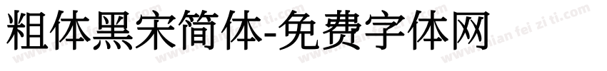 粗体黑宋简体字体转换