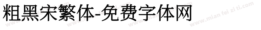 粗黑宋繁体字体转换