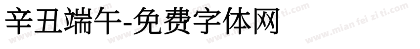 辛丑端午字体转换