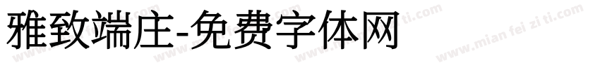 雅致端庄字体转换