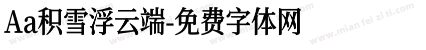 Aa积雪浮云端字体转换