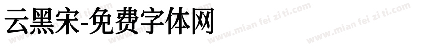 云黑宋字体转换