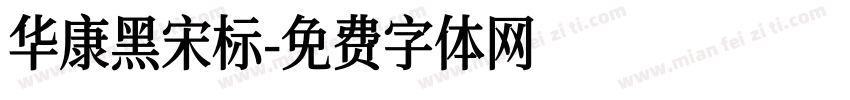 华康黑宋标字体转换