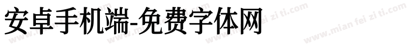 安卓手机端字体转换