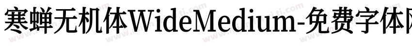 寒蝉无机体WideMedium字体转换