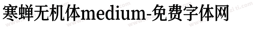 寒蝉无机体medium字体转换
