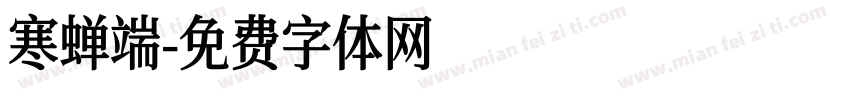 寒蝉端字体转换