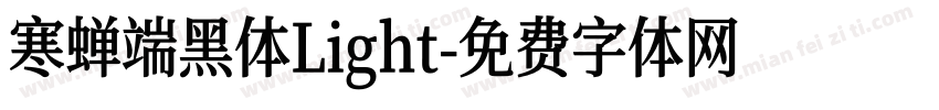 寒蝉端黑体Light字体转换