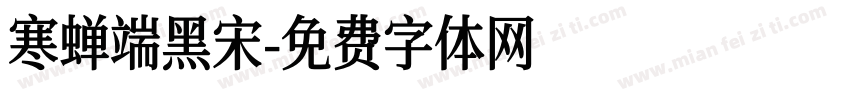寒蝉端黑宋字体转换