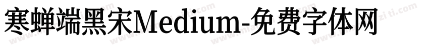寒蝉端黑宋Medium字体转换