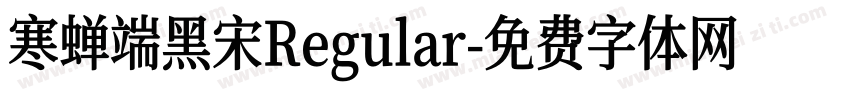 寒蝉端黑宋Regular字体转换