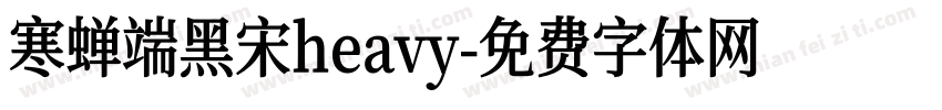 寒蝉端黑宋heavy字体转换