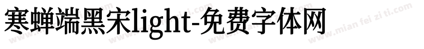 寒蝉端黑宋light字体转换