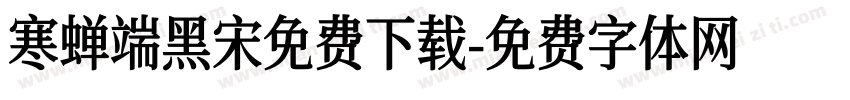 寒蝉端黑宋免费下载字体转换