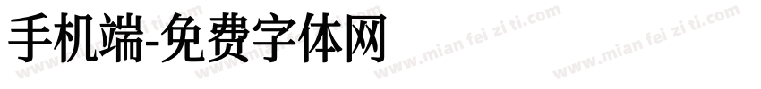 手机端字体转换