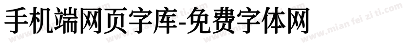 手机端网页字库字体转换