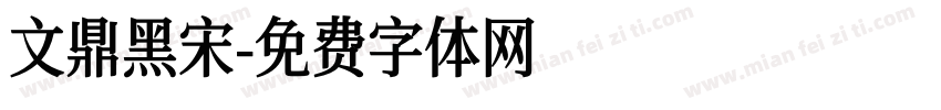 文鼎黑宋字体转换