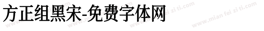 方正组黑宋字体转换