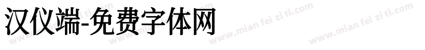 汉仪端字体转换