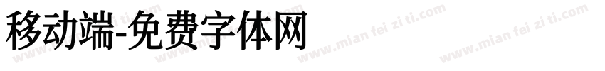 移动端字体转换