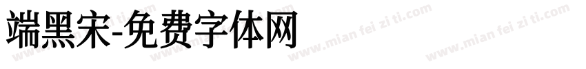 端黑宋字体转换