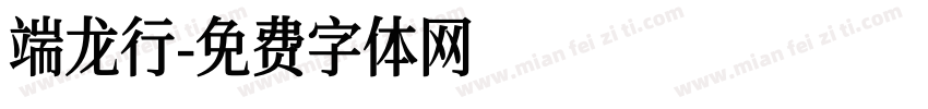 端龙行字体转换