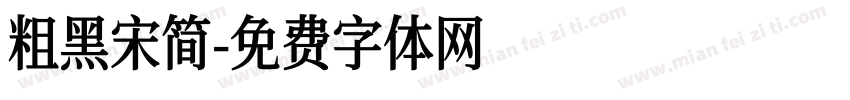 粗黑宋简字体转换