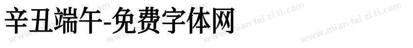 辛丑端午字体转换