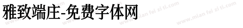雅致端庄字体转换