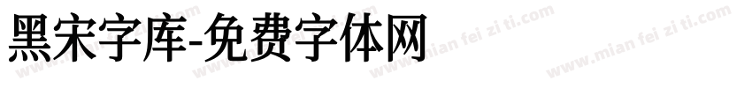 黑宋字库字体转换