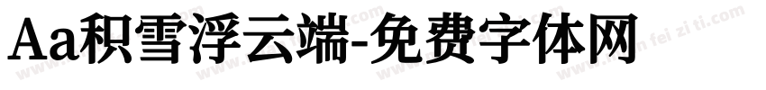 Aa积雪浮云端字体转换