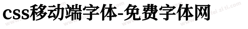 css移动端字体字体转换