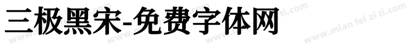 三极黑宋字体转换