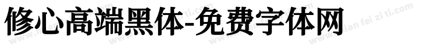 修心高端黑体字体转换