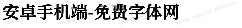 安卓手机端字体转换