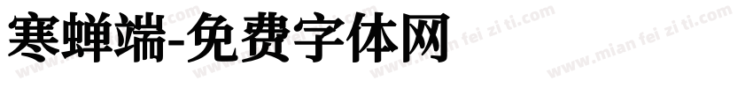 寒蝉端字体转换