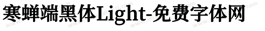 寒蝉端黑体Light字体转换