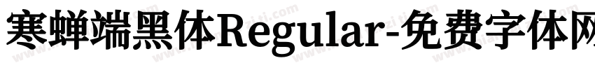 寒蝉端黑体Regular字体转换