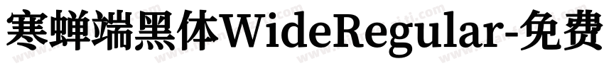 寒蝉端黑体WideRegular字体转换