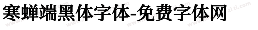 寒蝉端黑体字体字体转换
