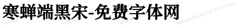 寒蝉端黑宋字体转换