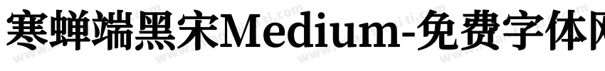 寒蝉端黑宋Medium字体转换