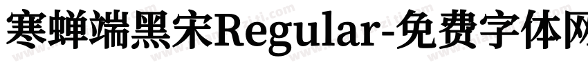 寒蝉端黑宋Regular字体转换