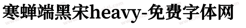 寒蝉端黑宋heavy字体转换