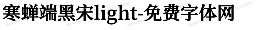 寒蝉端黑宋light字体转换