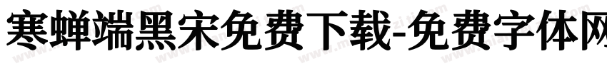 寒蝉端黑宋免费下载字体转换