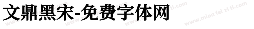 文鼎黑宋字体转换