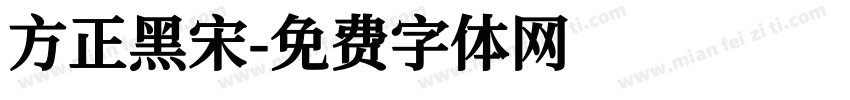 方正黑宋字体转换
