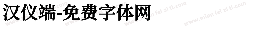 汉仪端字体转换