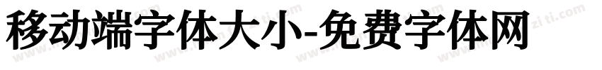 移动端字体大小字体转换